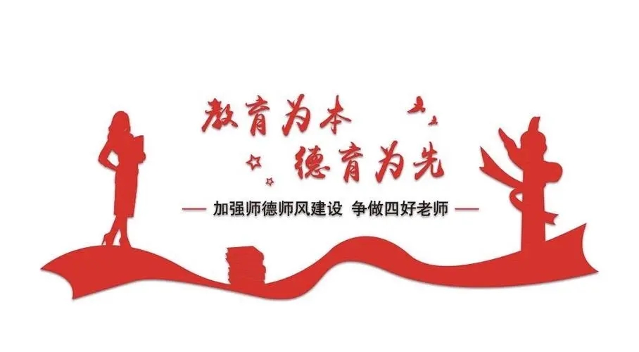 踐行師德，師愛(ài)為魂