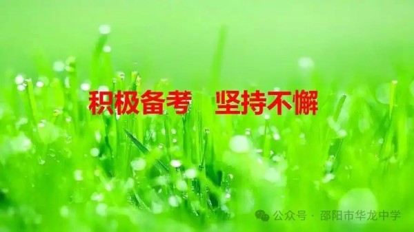 不負韶華，決戰(zhàn)六月---邵陽市華龍育英高級中學(xué)高考、學(xué)考備考工作紀實