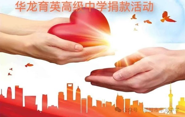 予人玫瑰，手留余香---邵陽市華龍育英高級中學(xué)開展愛心捐款活動